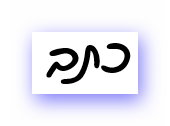 Hebräisch lernen – Buchstaben
